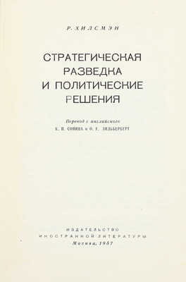 Хилсмэн Р. Стратегическая разведка и политические решения / Пер. с англ. К.П. Сонина и О.Е. Зильберберг. М.: Изд-во иностр. лит.,1957.
